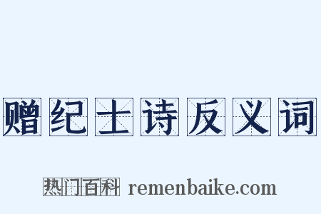 赠纪士诗反义词是什么意思的图片